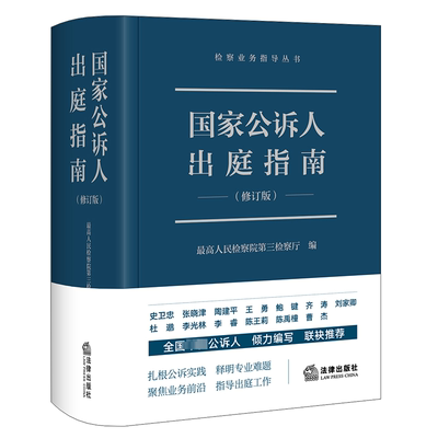 国家公诉人出庭指南 最高人民检察院第三检察厅编 9787519777418
