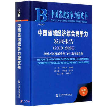 中国省域经济综合竞争力发展报告 主编李建平, 李闽榕 9787520182997