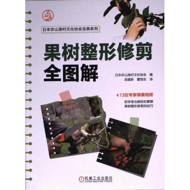 果树整形修剪全图解 日本农山渔村文化协会编 9787111721529