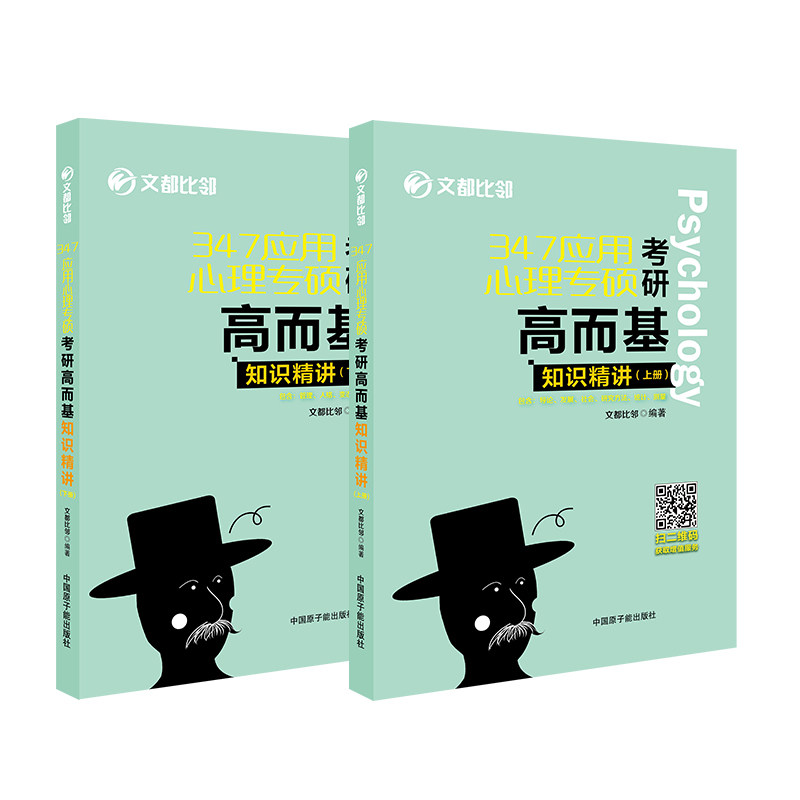 347应用心理专硕考研高而基知识精讲 文都比邻编著 9787522111650