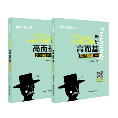 347应用心理专硕考研高而基知识精讲 文都比邻编著 9787522111650