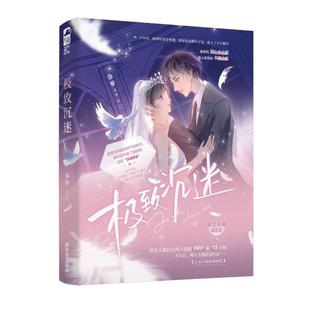 极致沉迷 弥萝著 9787557027810