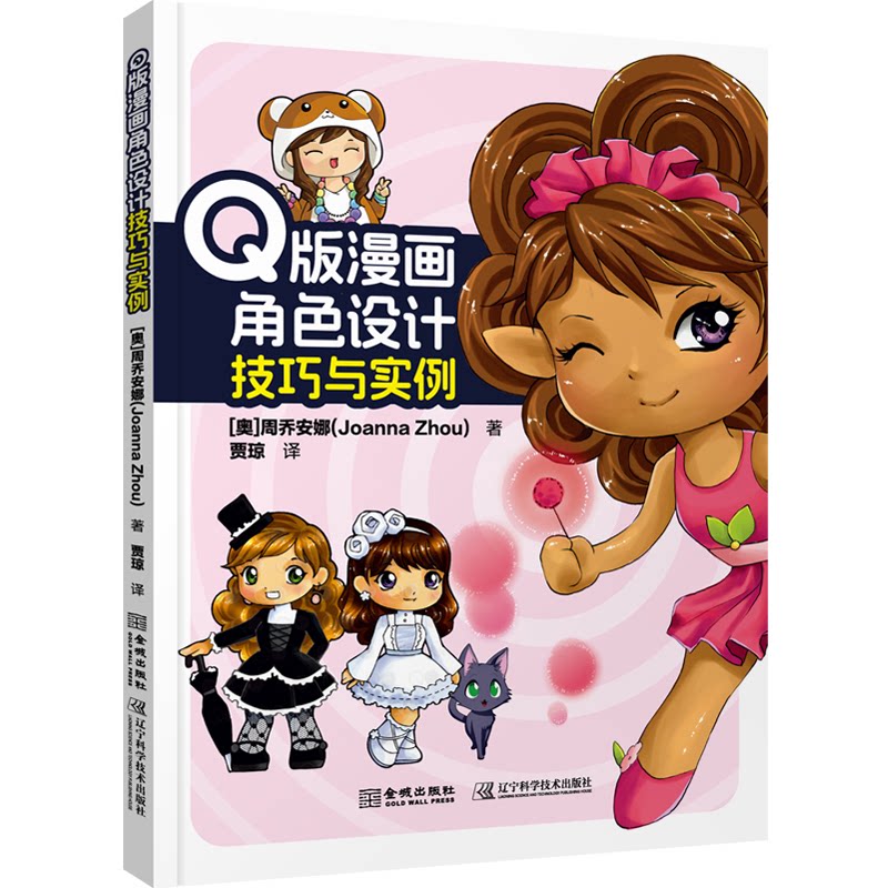 Q版漫画角色设计技巧与实例 (奥) 周乔安娜著 9787515528168