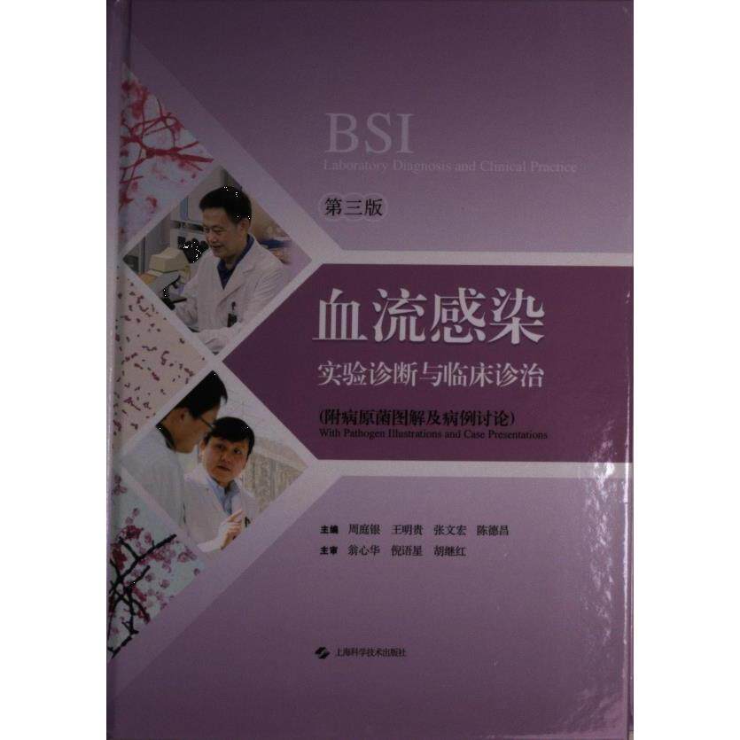血流感染实验诊断与临床诊治(第三版) 主编周庭银 ... [等] 9787547858554