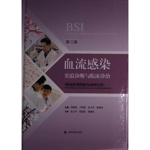 血流感染实验诊断与临床诊治(第三版) 主编周庭银 ... [等] 9787547858554
