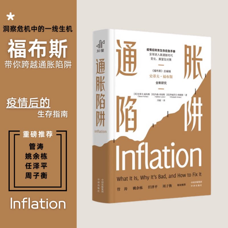 通胀陷阱(美) 史蒂夫·福布斯, 内森·刘易斯, 伊丽莎白·埃姆斯著中译出版社9787500172635