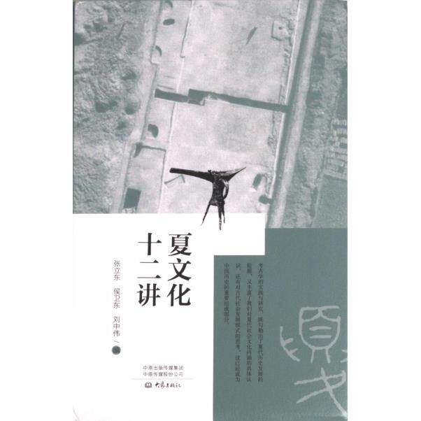 夏文化十二讲张立东, 侯卫东, 刘中伟编大象出版社9787571117856