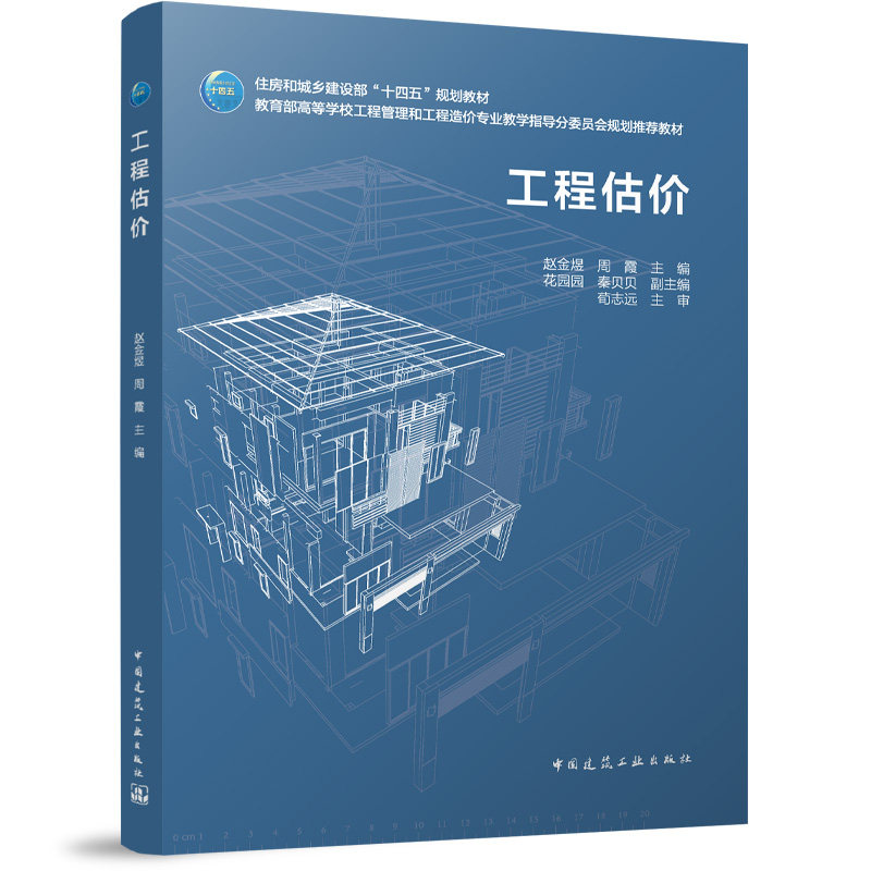 工程估价 赵金煜, 周霞主编 9787112321698