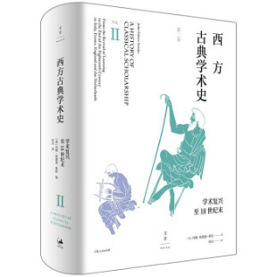 西方古典学术史 (英) 约翰·埃德温·桑兹著 9787208170049