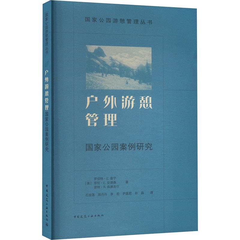 户外游憩管理 (美) 罗伯特·E. 曼宁, 劳拉·E. 安德森, 彼特·R. 佩滕吉尔著 9787112300624