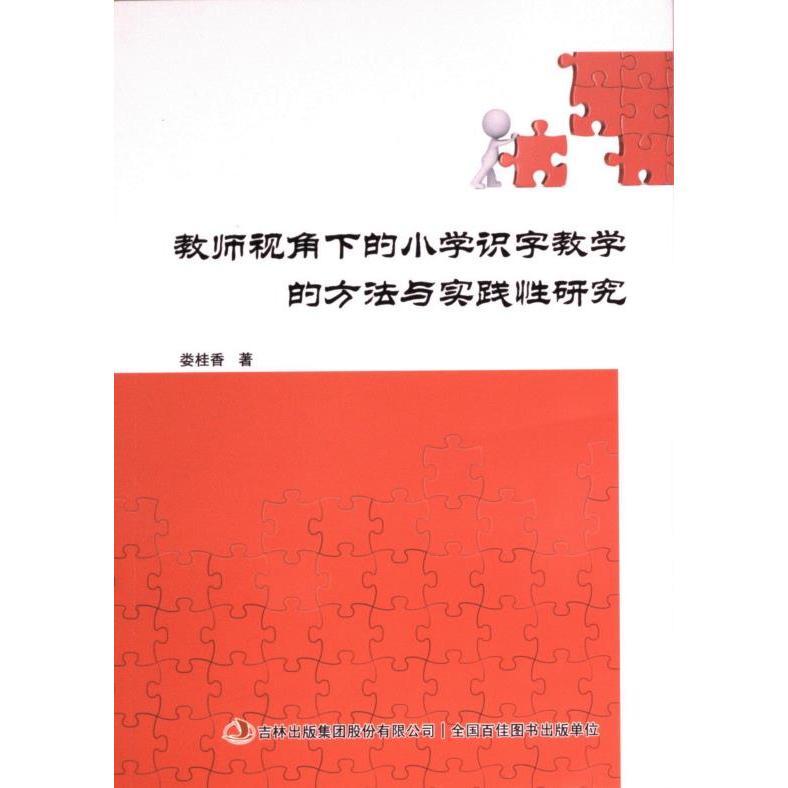 教师视角下的小学识字教学的方法与实践性研究 娄桂香著 9787573139672