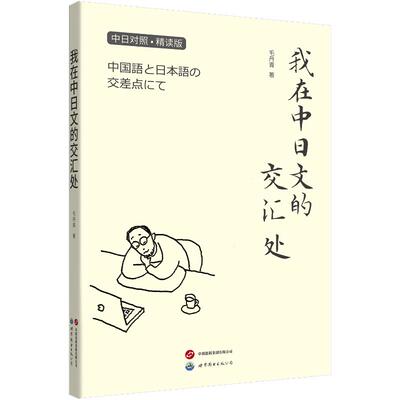 我在中日文的交汇处毛丹青著世界图书出版公司9787523201077