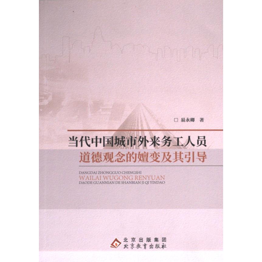 当代中国城市外来务工人员道德观念的嬗变及其引导 易永卿著 9787570455591