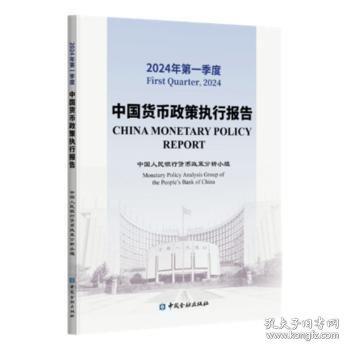 中国货币政策执行报告货币政策分析小组中国金融出版社9787522025124