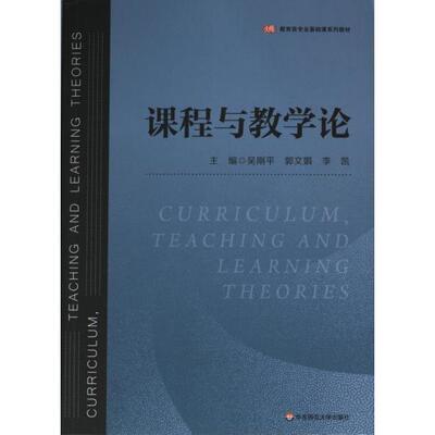 课程与教学论 主编吴刚平, 郭文娟, 李凯 9787576034509