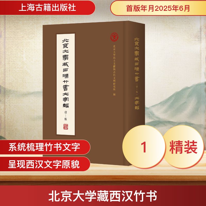 北京大學藏西漢竹書 (壹-伍) 文字編 北京大學出土文獻與古代文明研究所編 9787573216922