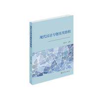 现代汉语专题实用教程李向华主编学林出版社9787548613909