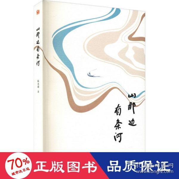 山那边有条河 陆永建著 9787555029106