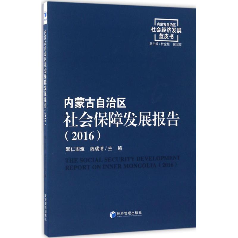 内蒙古自治区社会保障发展报告 娜仁图雅,魏瑞清主编 9787509641392