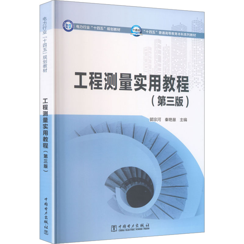 工程测量实用教程 主编郭宗河, 秦艳慧 9787523901250