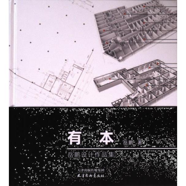 有本 岳鹏著 9787554711569