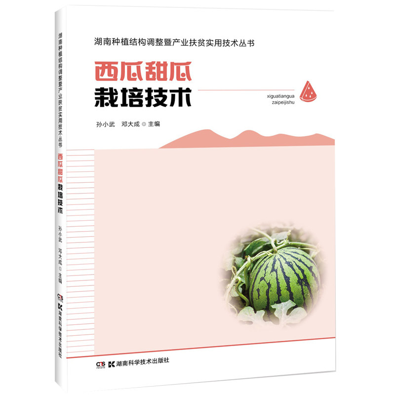 西瓜甜瓜栽培技术主编孙小武, 邓大成湖南科学技术出版社9787571004187