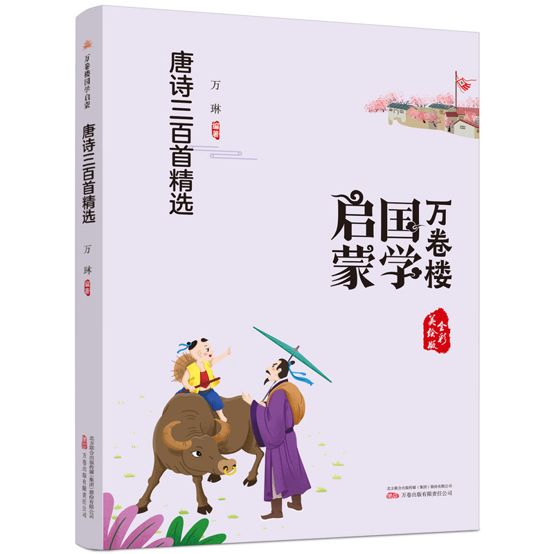 《万卷楼国学启蒙:唐诗三百首精选》开蒙之源、立学之本,帮助小读者了解中国传统文化的主要内容和基本特征 万琳 9787547058527