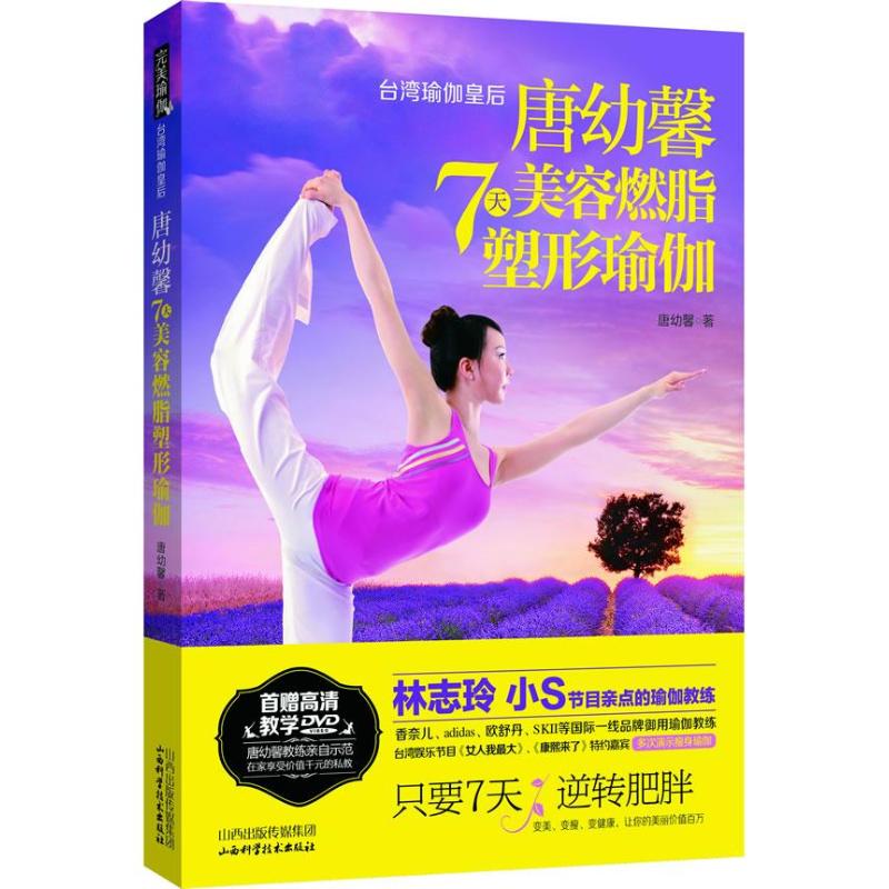 唐幼馨7天美容燃脂塑形瑜伽唐幼馨著山西科学技术出版社9787537744492