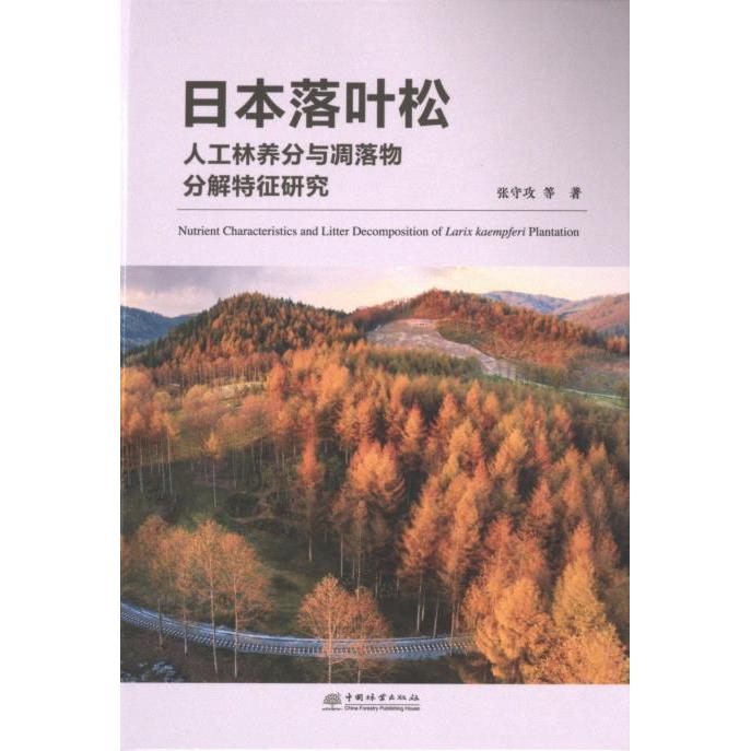 日本落叶松人工林养分与凋落物分解特征研究 张守攻, 孙晓梅, 王宏星等著 9787521921854