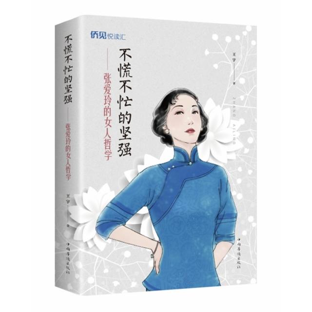 不慌不忙的坚强 王宇著 9787511378798