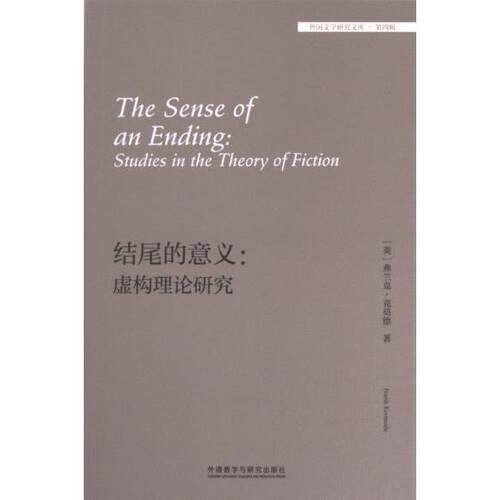 The sense of an ending Frank Kermode 9787521347364