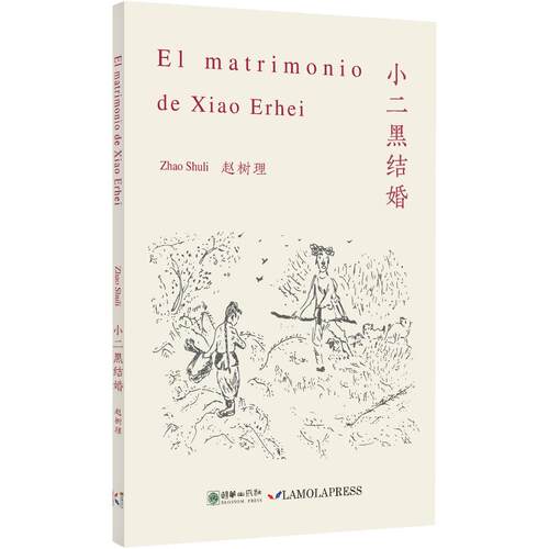 El matrimonio de Xiao Erhei Zhao Shuli 9787505457225
