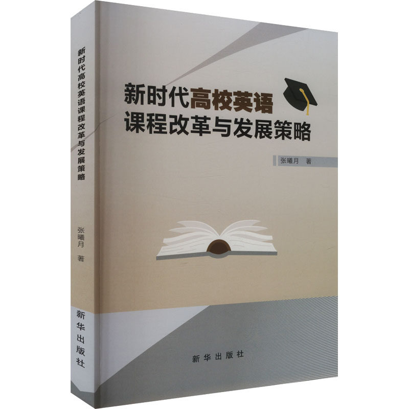 新时代高校英语课程改革与发展策略 张曦月著 9787516668351