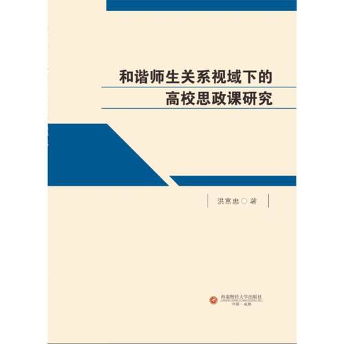 和谐师生关系视域下的高校思政课研究 洪富忠著 9787550462298