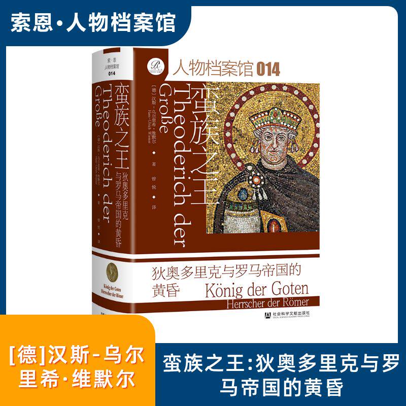 蛮族之王 (德) 汉斯-乌尔里希·维默尔著 9787522848884