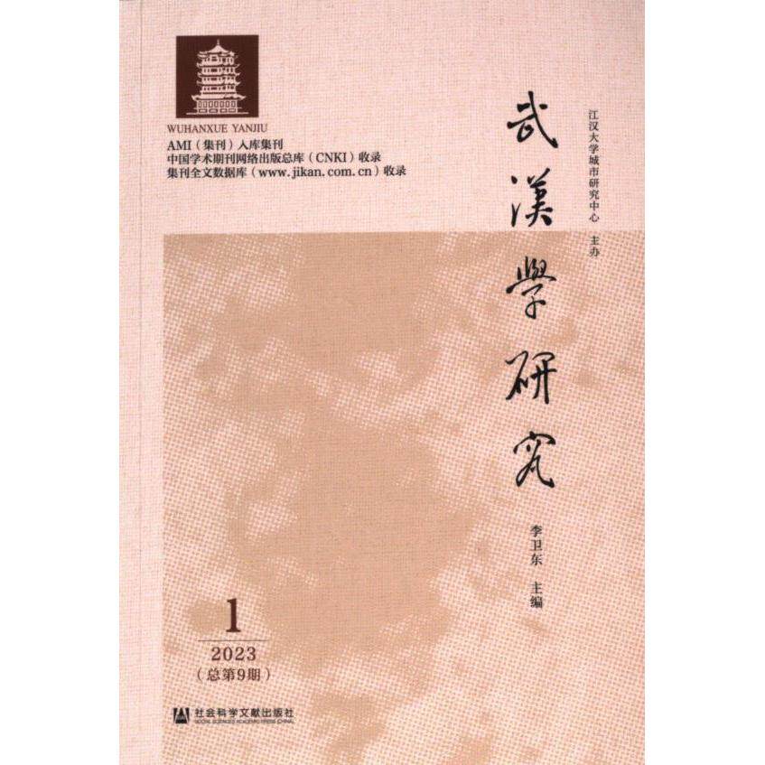 武汉学研究 李卫东主编 9787522832593