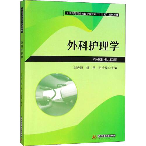 外科护理学主编刘丹阳, 潘燕, 吕金星华中科技大学出版社9787568043878