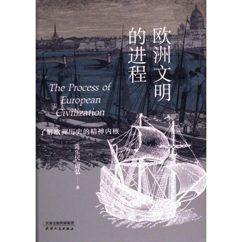 欧洲文明的进程 陈乐民, 周弘著 9787201204369