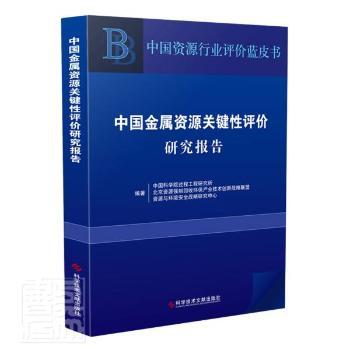 中国金属资源关键评研究报告过程工程研究所, 北京资源强制回收环保产业技术创新战略联盟, 资源与环境安全战略研究中心编著