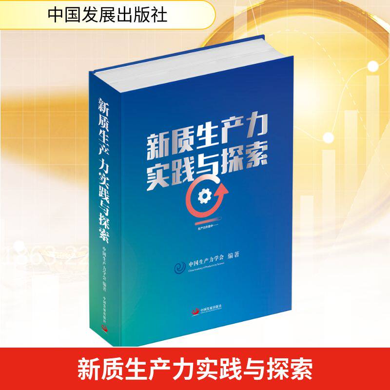 新质生产力实践与探索 中国生产力学会编著 9787517714866