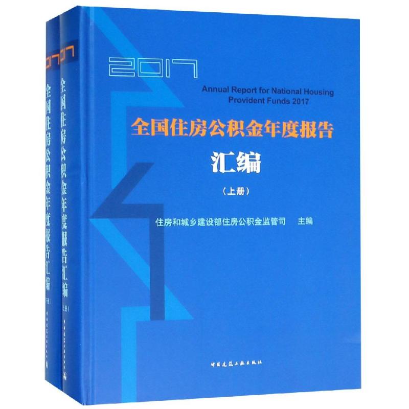 2017全国住房公积金年度报告汇编 住房和城乡建设部住房公积金监管司主编 9787112227136