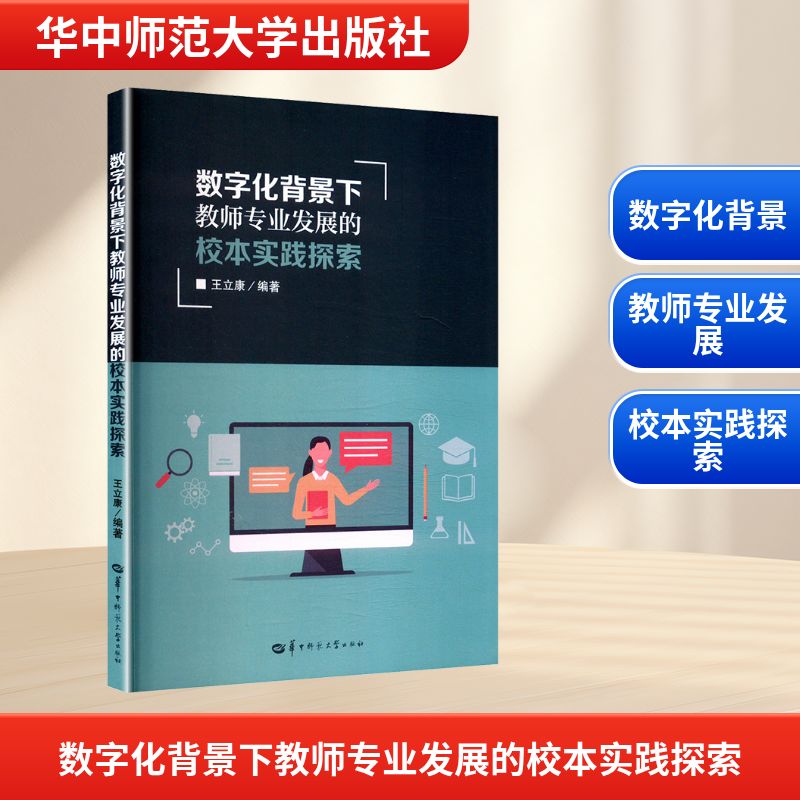 数字化背景下教师专业发展的校本实践探索 王立康编著 9787576906776