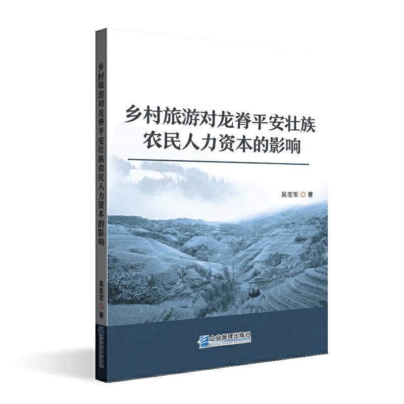乡村旅游对龙脊平安壮族农民人力资本的影响吴忠军著企业管理出版社9787516422243