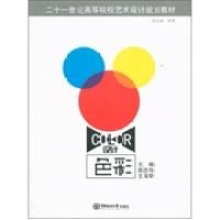 设计色彩 主编脱忠伟, 王瑞荣 9787811253238