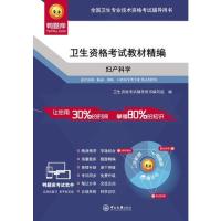 卫生资格教材精编卫生资格辅导用书编写组编中山大学出版社9787306052131