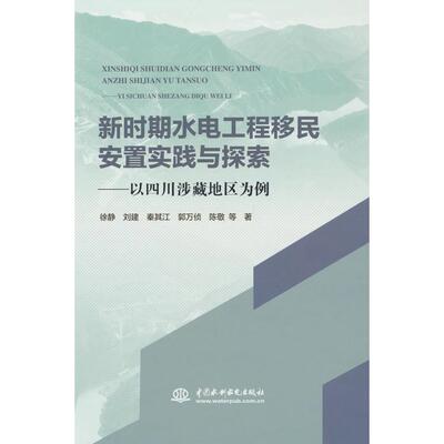 新时期水电工程移民安置实践与探索 徐静 ... 等著 9787522620923