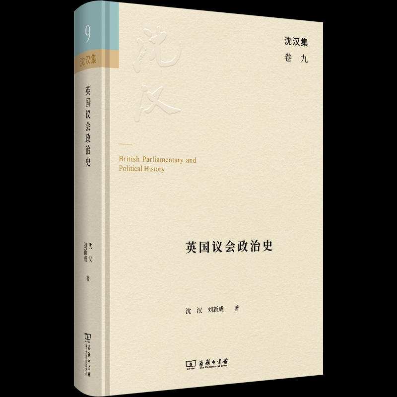 英国议会政治史 沈汉, 刘新成著 9787100251457