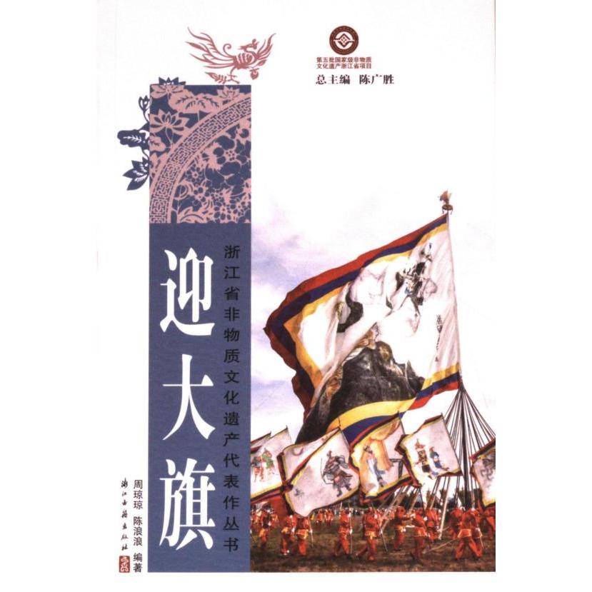 磐安迎大旗 周琼琼，陈浪浪编著 9787554025314