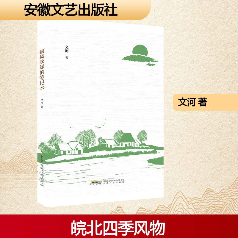 被风吹绿的笔记本 文河著 9787539681894