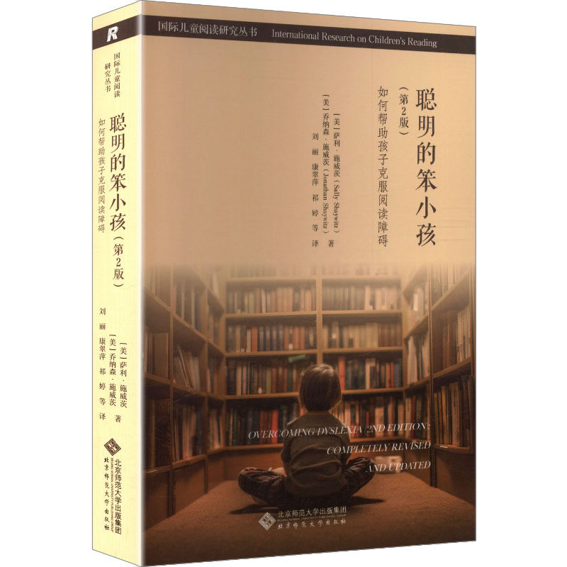 聪明的笨小孩(美) 萨利·施威茨, 乔纳森·施威茨著北京师范大学出版社9787303298891